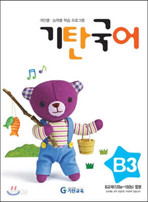 기탄국어 B단계 3집 (유아)