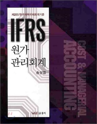 IFRS 원가 관리회계