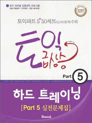 토익 급상승 Part 5 하드 트레이닝