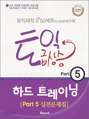 토익 급상승 Part 5 하드 트레이닝