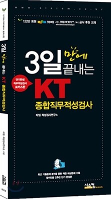 3일만에 끝내는 KT 종합직무적성검사