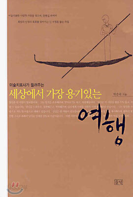 세상에서 가장 용기있는 여행