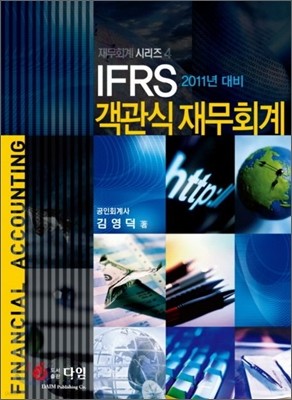 2011 IFRS 객관식 재무회계