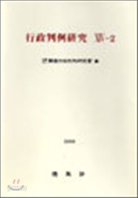 행정판례연구 15-1