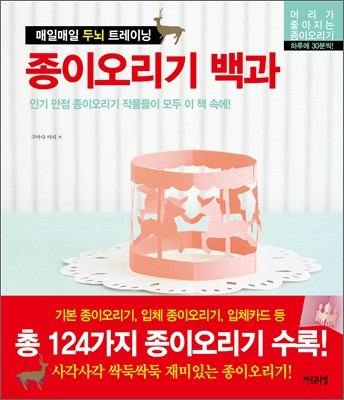 매일매일 두뇌트레이닝 종이오리기백과