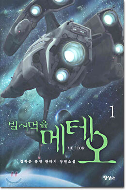 빌어먹을 메테오 1