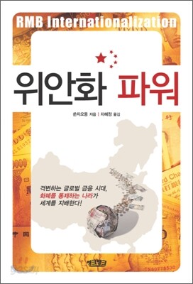 위안화 파워