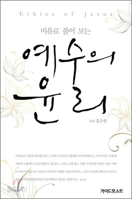비유로 풀어 보는 예수의 윤리
