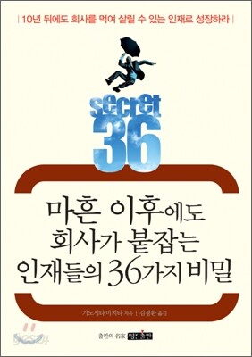 마흔 이후에도 회사가 붙잡는 인재들의 36가지 비밀