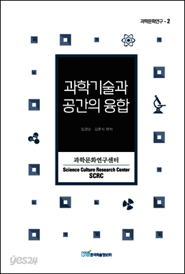 과학기술과 공간의 융합