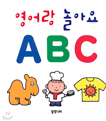 영어랑 놀아요 ABC