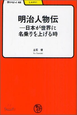 明治人物傳