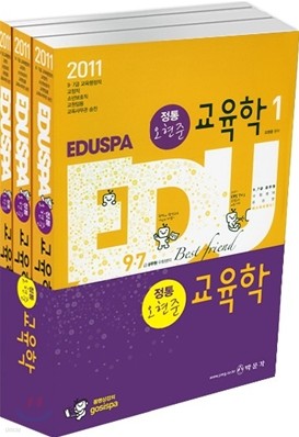 2011 EBS 방송교재 EDUSPA 정통 교육학 세트