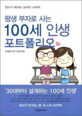 평생부자로 사는 100세 인생 포트폴리오