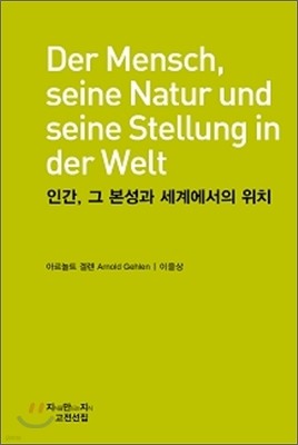 인간, 그 본성과 세계에서의 위치(천줄읽기)