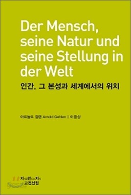 인간, 그 본성과 세계에서의 위치(천줄읽기)