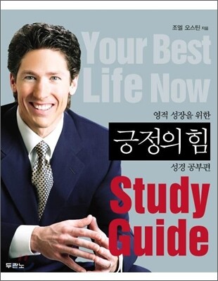 긍정의 힘 성경 공부편