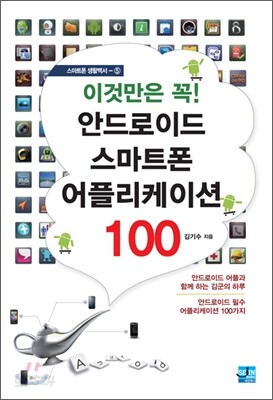 이것만은 꼭! 안드로이드 스마트폰 어플리케이션 100