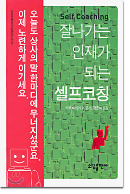 잘나가는 인재가 되는 셀프코칭