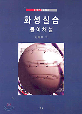 화성실습 풀이해설
