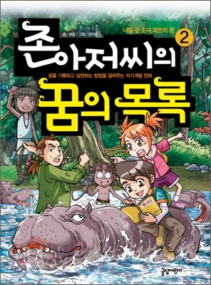 존 아저씨의 꿈의 목록 2