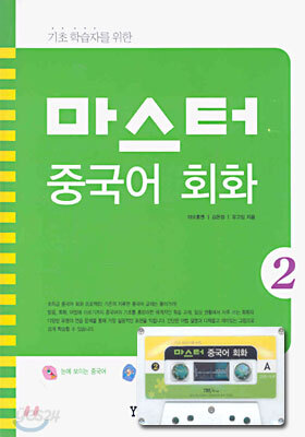 마스터 중국어 회화 2