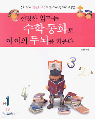 현명한 엄마는 수학 동화로 아이의 두뇌를 키운다