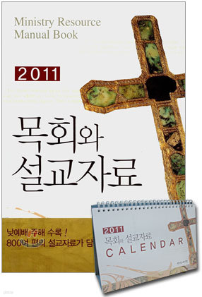 2011 목회와 설교자료