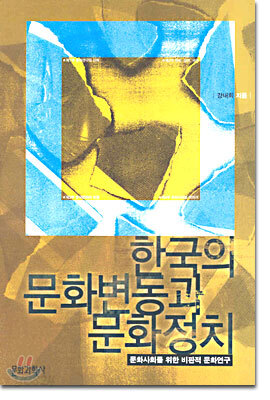 한국의 문화변동과 문화정치