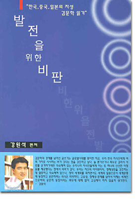 발전을 위한 비판