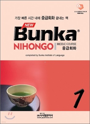 NEW Bunka NIHONGO 중급회화 1