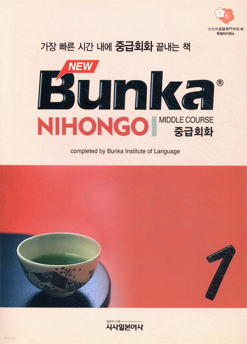 NEW Bunka NIHONGO 중급회화 1