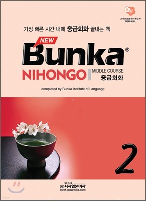 NEW Bunka NIHONGO 중급회화 2