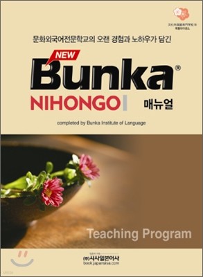 NEW Bunka NIHONGO 매뉴얼