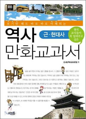 역사만화 교과서 근현대사