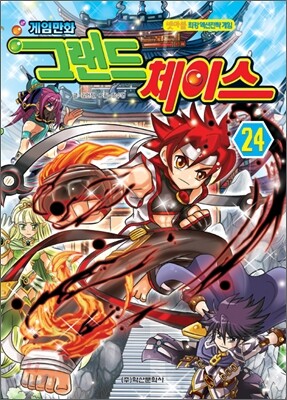 게임만화 그랜드 체이스 24