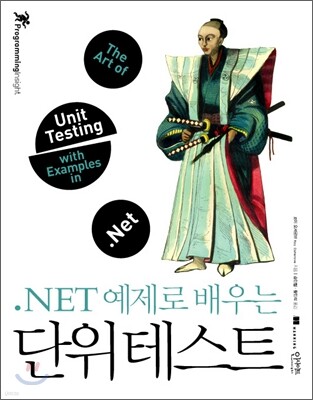 .NET 예제로 배우는 단위 테스트