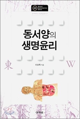 동서양의 생명윤리