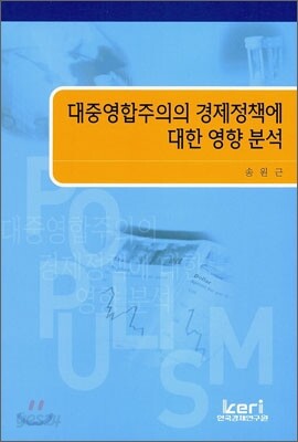 대중영합주의 경제정책에 대한 영향 분석