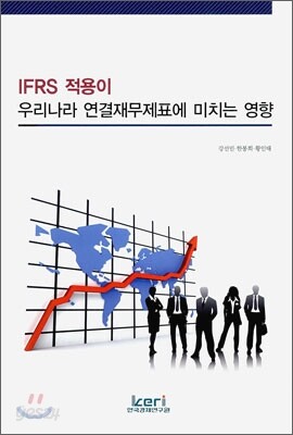 IFRS 적용이 우리나라 연결재무제표에 미치는 영향