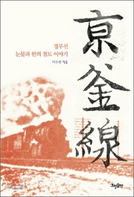 경부선 京釜線