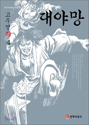 대야망 4