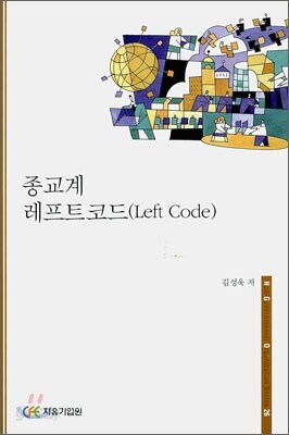 종교계 레프트코드