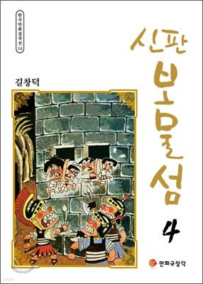 신판 보물섬 4