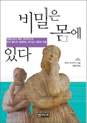 비밀은 몸에 있다