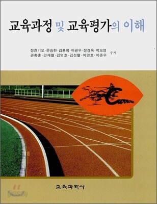 교육과정 및 교육평가의 이해