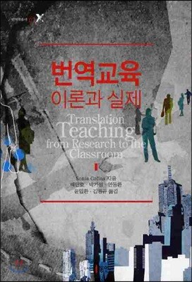 번역 교육 이론과 실제