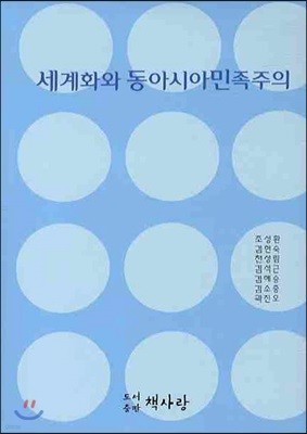 세계화와 동아시아 민족주의