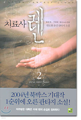 치료사 렌 2