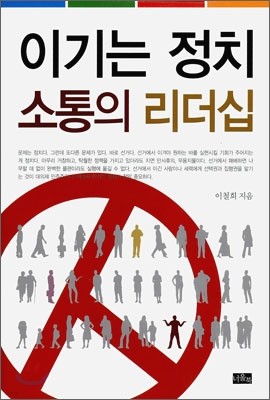 이기는 정치 소통의 리더십